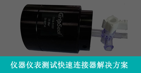 GripSeal格雷希尔快速连接器在医疗器械行业的解决方案