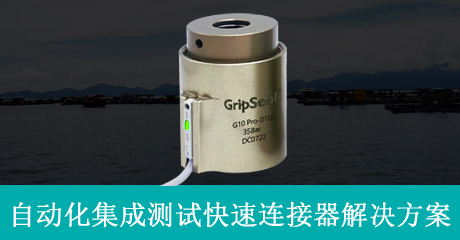 GripSeal快速连接器自动化集成测试解决方案