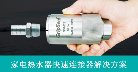 GripSeal快速连接器家电热水器解决方案