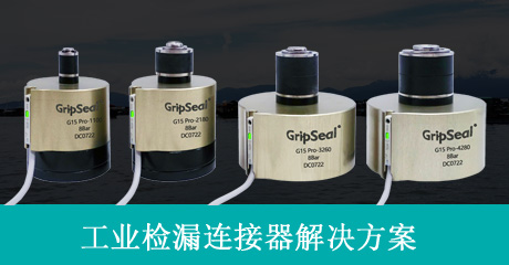 GripSeal快速连接器工业检漏解决方案